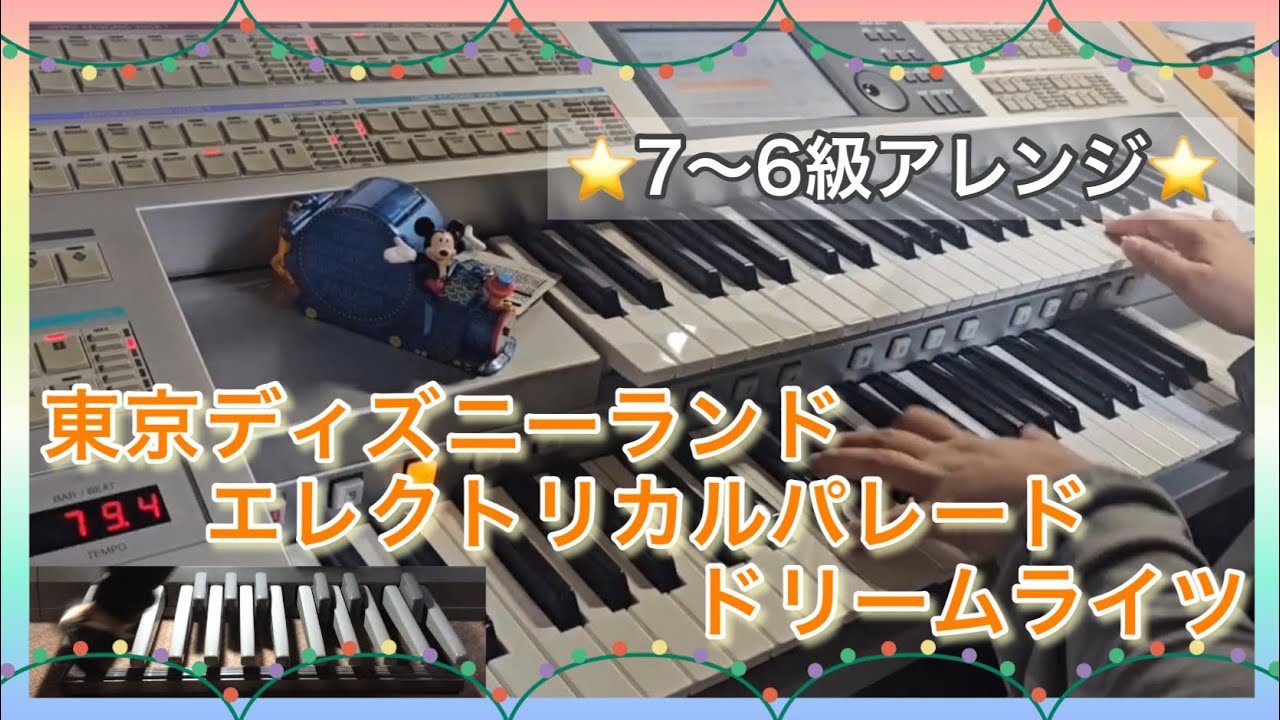 エレクトーン】エレクトリカルパレード・ドリームライツ(7～6級