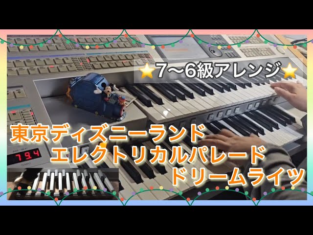 エレクトーン】エレクトリカルパレード・ドリームライツ(7～6級