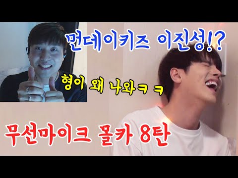 원곡자가 <strong>옆방에서</strong> 무선마이크로 듀엣을 해준다?ㅣ먼데이키즈 - 사랑이 식었다고 말해도돼 (이진성)ㅣ무선마이크 몰카 8탄