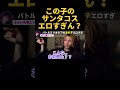 は？この子のサンタコスエ口すぎん？？【ふぉい】【切り抜き】#shorts