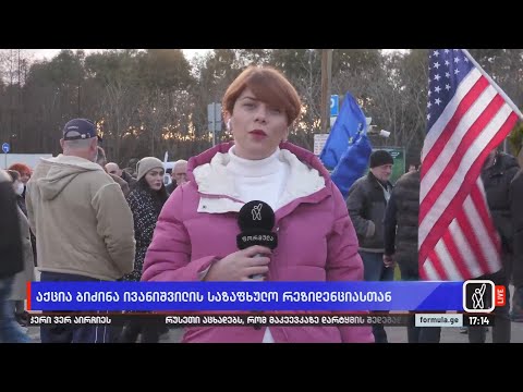 ნაციონალური მოძრაობის წევრები და მხარდამჭერები აქციისთვის ემზადებიან შეკვეთილშიც