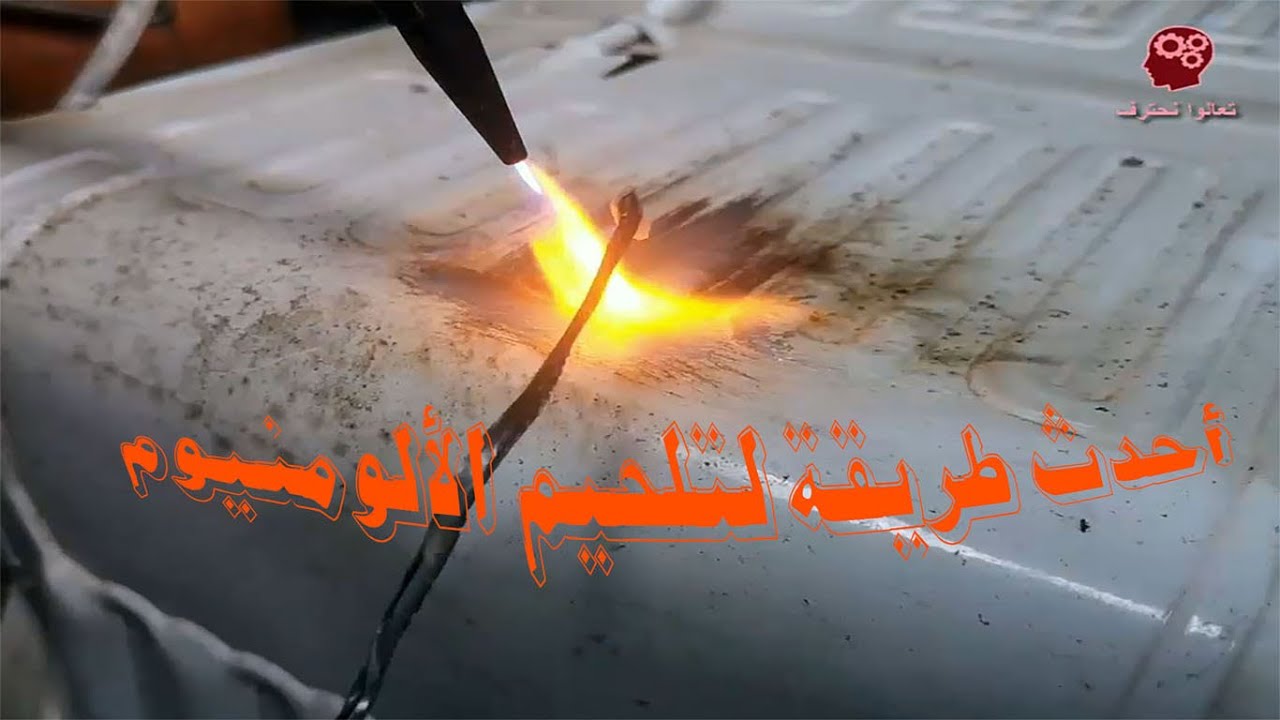 تلحيم الألومنيوم بطريقة جديدة و بمواد رخيصةWelding aluminum in a new way