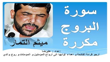 سورة البروج مكررة بصوت ميثم التمار   Surah Al Burooj repeated