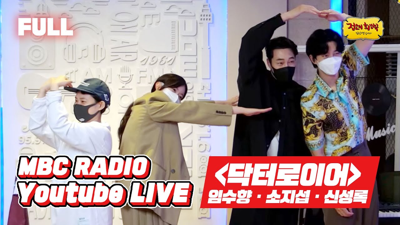 [FULL] '닥터로이어'로 뭉친 ✨소지섭·임수향·신성록✨ 정희 강림😍 / 정오의 희망곡 김신영입니다 / MBC 220603 방송