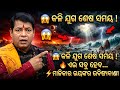 କଳି ଯୁଗ ଶେଷ ସମୟ ରେ ଏଇ ସବୁ ହେବ 😱 ଯାହା ଜାଣିଲେ ଆପଣ ଆଶ୍ଚର୍ଯ୍ୟ ହୋଇଯିବେ || ଆସନ୍ତୁ ମାଳିକା ରୁ ଜାଣିବା