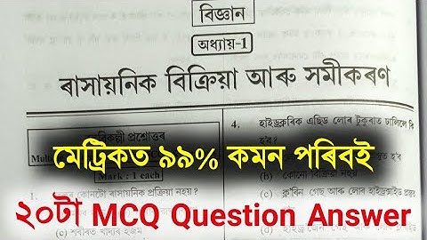 Class 10 General Science Part-1 MCQ Question || Hslc Final Exam MCQ Question Answer 2023 SEBA Matrik