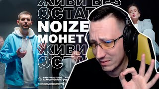 АЛЕКСЕЙ ПЧЁЛКИН СМОТРИТ Noize MC feat. Монеточка — Живи без остатка | PCH3LK1N