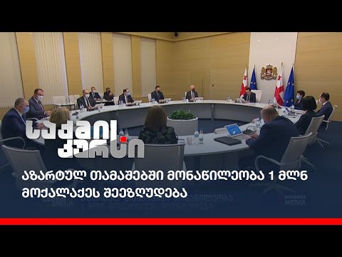 აზარტულ თამაშებში მონაწილეობა 1 მლნ მოქალაქეს შეეზღუდება