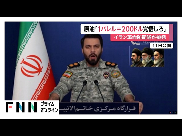 イラン「原油1バレル200ドル」と挑発　トランプ大統領はイラン攻撃“勝利”強調「任務完了まで撤退しない」（2026年03月12日）