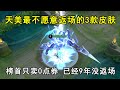 天美最不愿意返场的3款皮肤，榜首只卖0点券，已经9年没返场 thumbnail