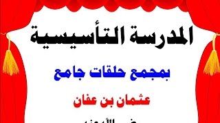 المدرسة التأسيسية بمجمع حلقات جامع عثمان بن عفان بحي سلطانة الشرقية