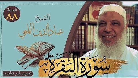 صحح واحفظ/سورة البقرة/من الآية١٠٢الى١٠٥/ص١٦/ تجويد غير تقليدي/الشيخ عمادالدين اللمعي/حفص قصر المنفصل