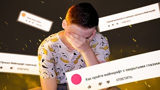 Как пройти майнкрафт по идеям из комментариев