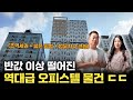 3번 유찰된 신축 오피스텔! 반값인데도 아무도 안 산다?