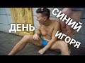 СИНИЙ ДЕНЬ ИГОРЯ