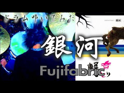 銀河 - フジファブリック(DrumCover)