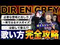 【この1本で歌える】DIR EN GREY 京さんになる為の発声法を詰め込みました…【ボイトレ/低音/高音/デスボイス/シャウト/スクリーム】
