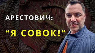 Арестович: "Я Cовок!"