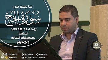 ما تيسر من سورة الحج بصوت المقرئ محمد غانم
