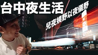 港仔單拖台中夜蒲//準備好開關了嗎?