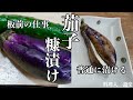 キレイに仕上がる！茄子のヌカ漬けと普段のぬか床のお手入れ〜ぬかが酸っぱくなった時の対処法までプロの板前が詳しく解説します