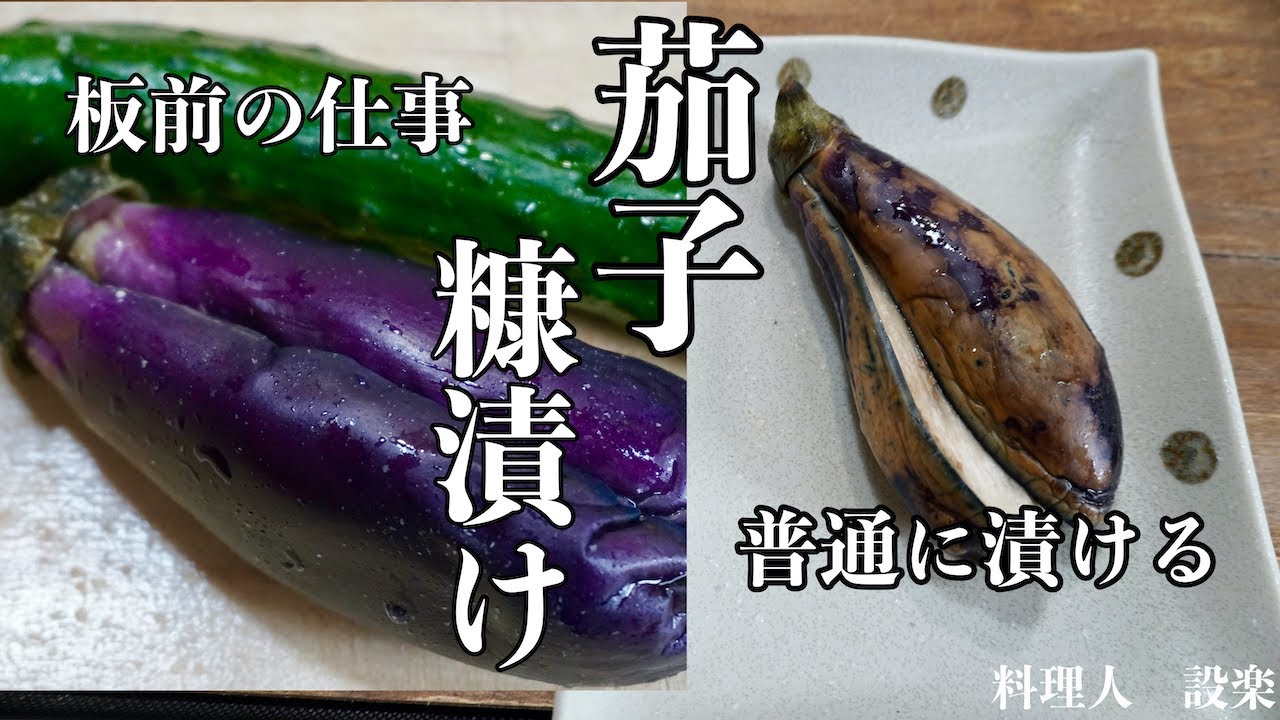 【プロ直伝】 キレイに仕上がる！茄子のヌカ漬けと普段のぬか床のお手入れ〜ぬかが酸っぱくなった時の対処法までプロの板前が詳しく解説します