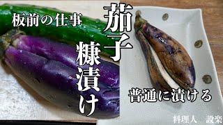 キレイに仕上がる！茄子のヌカ漬けと普段のぬか床のお手入れ〜ぬかが酸っぱくなった時の対処法までプロの板前が詳しく解説します