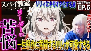 スパイ教室 同時視聴
