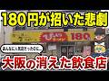 【悲報】実はもうない…大阪の消えた飲食店10選【ゆっくり解説】