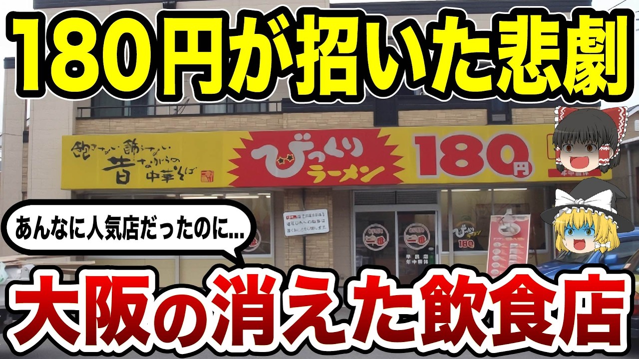 【悲報】実はもうない…大阪の消えた飲食店10選【ゆっくり解説】