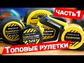 Лучшие Строительные Рулетки Часть 1 Hanskonner