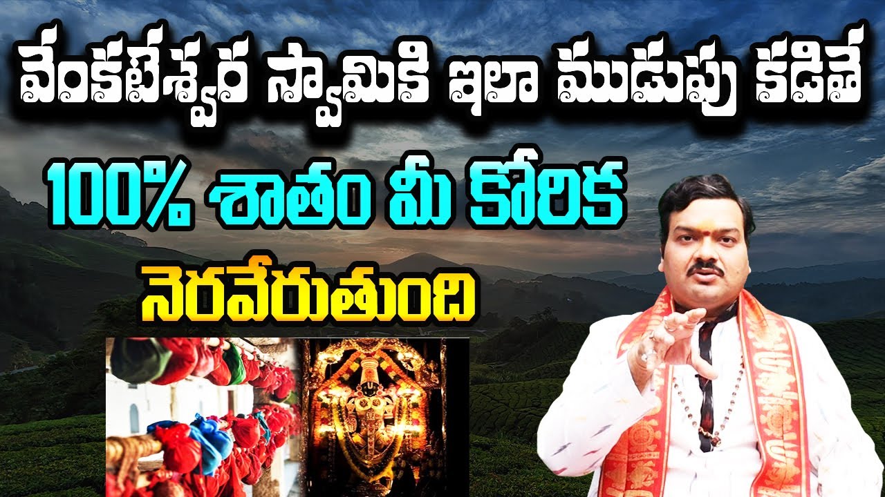 వేంకటేశ్వర స్వామికి ఇలా ముడుపు కడితే 100% శాతం మీ కోరిక నెరవేరుతుంది | Machiraju Kiran Kumar