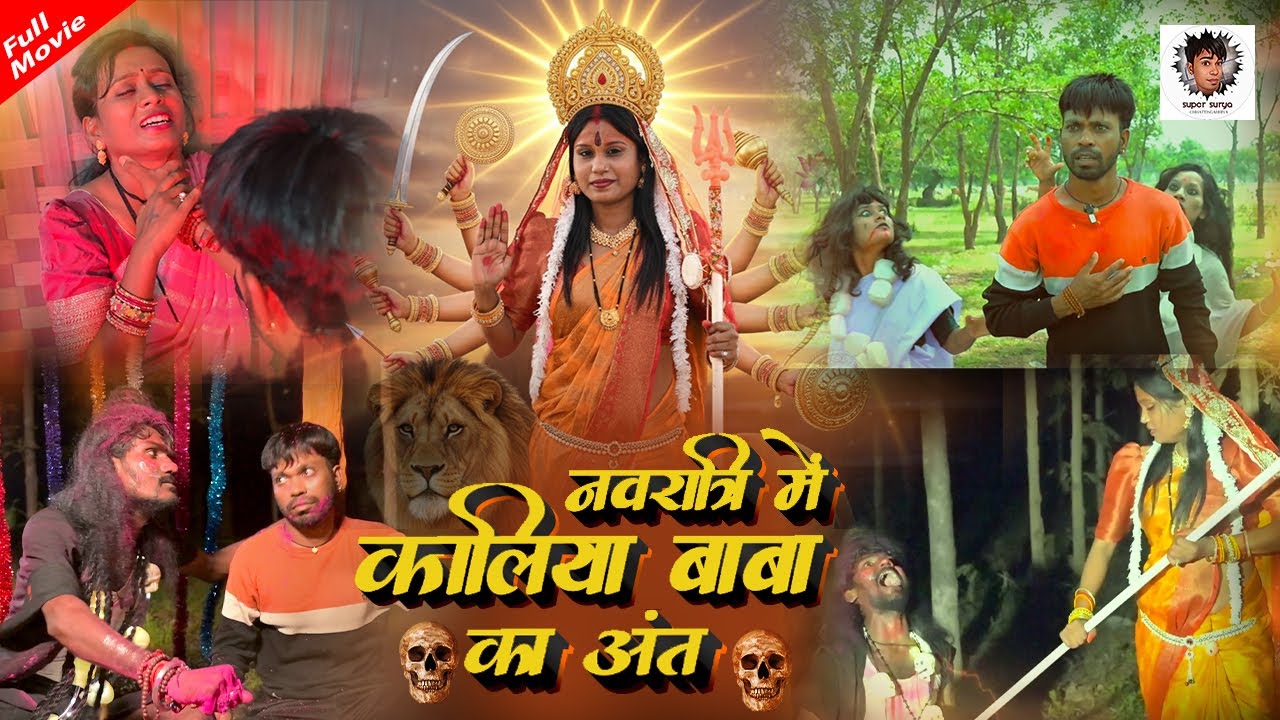 नवरात्री में कालिया बाबा का अंत CG COMEDY #KALIYA #SUPERSURYACOMEDY