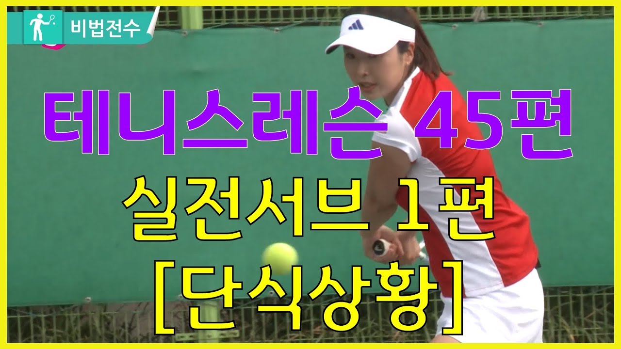 테니스레슨 비법전수 45편[실전서브 1편_단식상황] How to Tennis Lesson