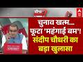 Sandeep Chaudhary: फूटा 'महंगाई बम'...जनता का निकलेगा दम?  | Bengal Election | Petrol-Diesel Price