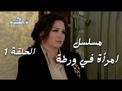 امرأة في ورطة الحلقة الأولى عندما يتحول الحب إلى لعنة