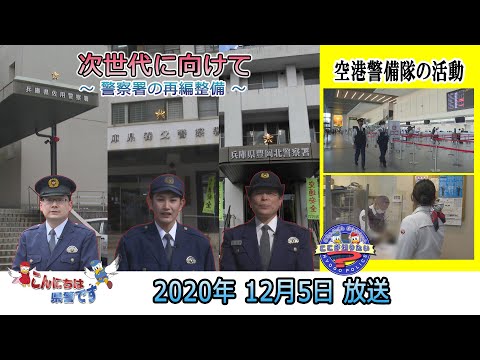 『次世代に向けて』～警察署の再編整備～・こうへいくん、まもりちゃんの、ここが知りたい！「空港警備について」【こんにちは県警です（令和２年１２月５日放送）】