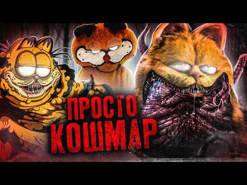 ШОКИРУЮЩИЕ УЖАСЫ КОТА ГАРФИЛДА - Что он СКРЫВАЕТ за собой?