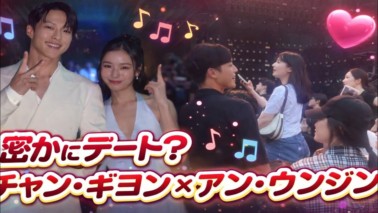 公開デート？チャン・ギヨン＆アン・ウンジン、コンサートに一緒に出席する姿が目撃！