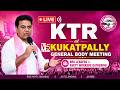 🔴LIVE: KTR at Kukatpally General Body Meeting | BRS Leaders & Party Workers Gathering | V5 News