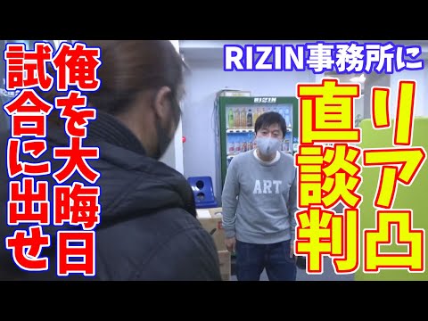 ガチでRIZIN出るために、会社に凸しに行きました