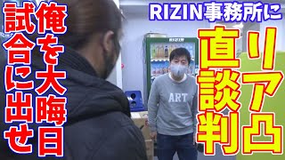 ガチでRIZIN出るために、会社に凸しに行きました