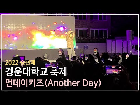 먼데이키즈(Monday Kiz) | Another Day(호텔 델루나) | 이진성 | 대학축제 | 공연 라이브 | 직캠 | 경운대학교 | 숭선제 | 221027