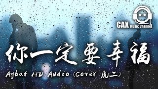 Aybat HD Audio (Cover 虎二) 《你一定要幸福》動態歌詞版MV “最抒情男聲版”『在人來人往的街頭想起他，他現在好嗎？』lyrics