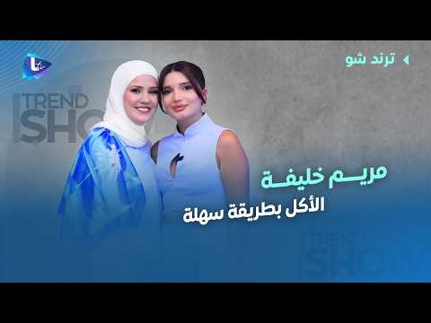 من أكلات معقدة لأكلات سهلة للأمهات قدرت تحوّل شغف الطبخ لمصدر إلهام .. وأم لـ ٤ ولاد مع مريم خليفة