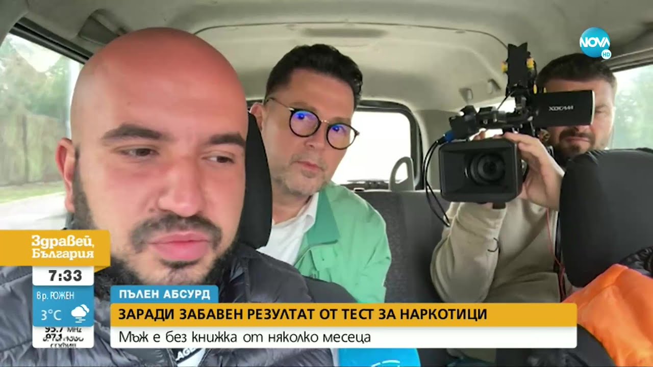 Заради забавен тест за наркотици мъж е от няколко месеца без книжка - Здравей, България (18.10.2021)