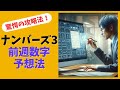 【攻略法】驚愕の検証結果!ナンバーズ3直前週数字予想法