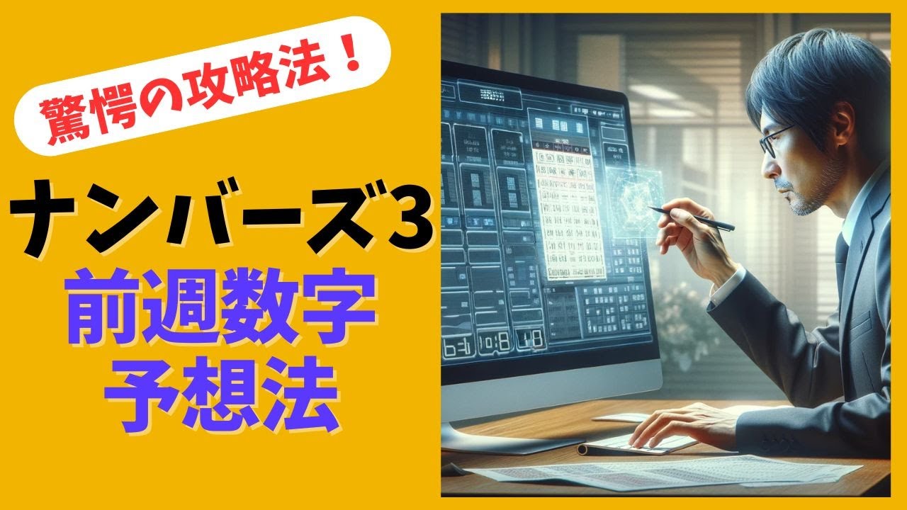 攻略法】驚愕の検証結果！ナンバーズ3直前週数字予想法 - YouTube