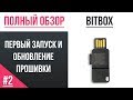 Полный обзор кошелька Bitbox - #02 Первый запуск и обновление прошивки