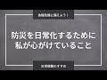 食糧危機と災害に備えよう！防災を日常化するために心がけていること7つ【備蓄ママの日常】